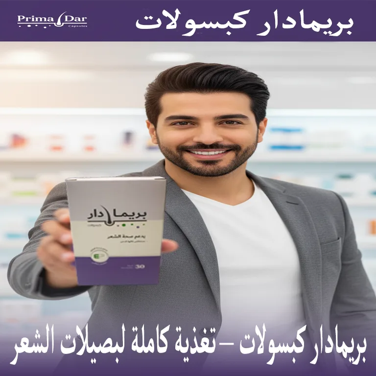 بريمادار كبسولات – تغذية كاملة لبصيلات الشعر