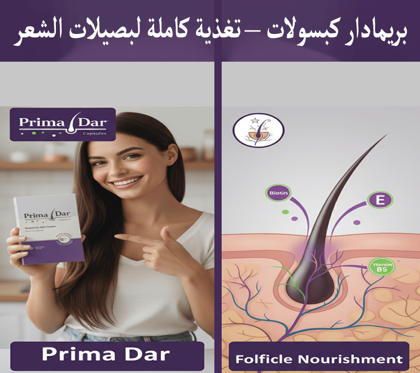 ماسك البيض للشعر : 5 أسرار خفية لتحويل شعرك بـ 3 أشهر 2 بريمادار كبسولات – تغذية كاملة لبصيلات الشعر