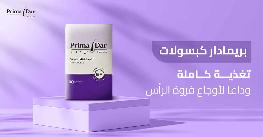 بريمادار كبسولات – تغذية كاملة وداعا لاوجاع فروة الراس_