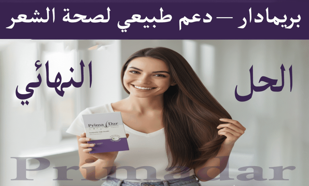 ماسك البيض للشعر : 5 أسرار خفية لتحويل شعرك بـ 3 أشهر 4 بريمادار – دعم طبيعي لصحة الشعر