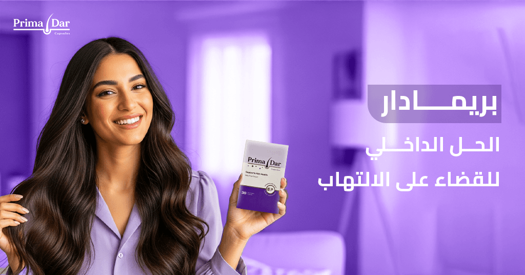 بريمادار_ الحل الداخلي للقضاء على الالتهاب