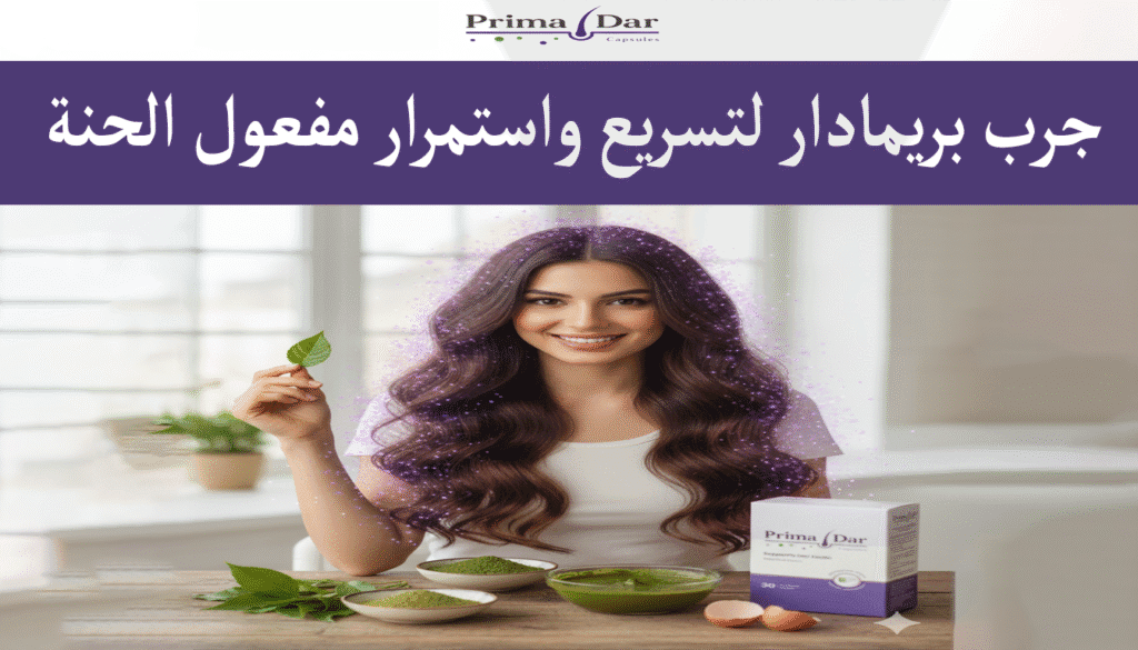 فوائد الحنة للشعر : 7 أسرار سحرية لشعر قوي وكثيف خلال 3 أشهر 3 جرب بريمادار لتسريع واستمرار مفعول الحنة