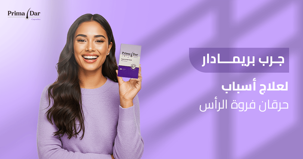 جرب بريمادار لعلاج اسباب حرقان فروة الراس