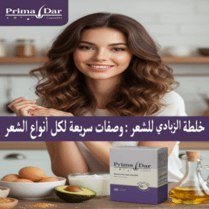ماسك الزبادي : أسرار خفية لتحويل شعرك في 3 أشهر 2 خلطة الزبادي للشعر وصفات سريعة لكل أنواع الشعر