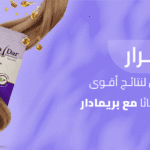 زيت شعر 5 أسرار ميلياسين لنتائج أقوى وأكثر لمعانًا مع بريمادار