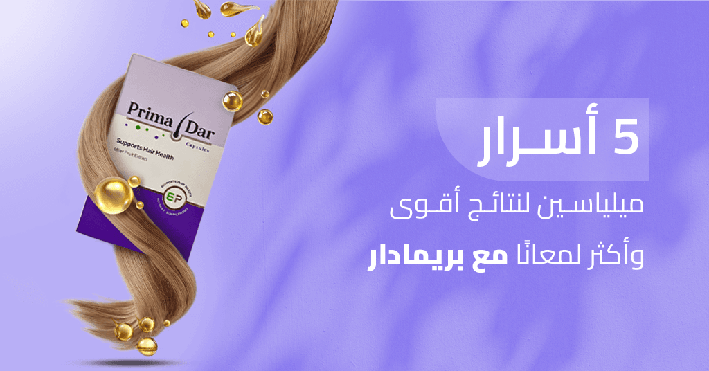 زيت شعر 5 أسرار ميلياسين لنتائج أقوى وأكثر لمعانًا مع بريمادار