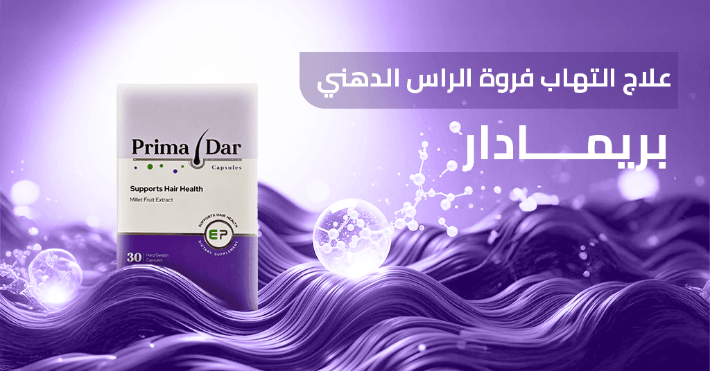 علاج التهاب فروة الراس الدهني بريمادار