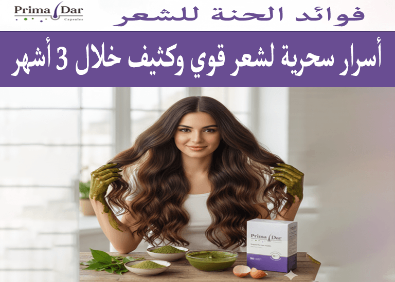 فوائد الحنة للشعر : 7 أسرار سحرية لشعر قوي وكثيف خلال 3 أشهر 1 فوائد الحنة للشعر 7 أسرار سحرية لشعر قوي وكثيف خلال 3 أشهر