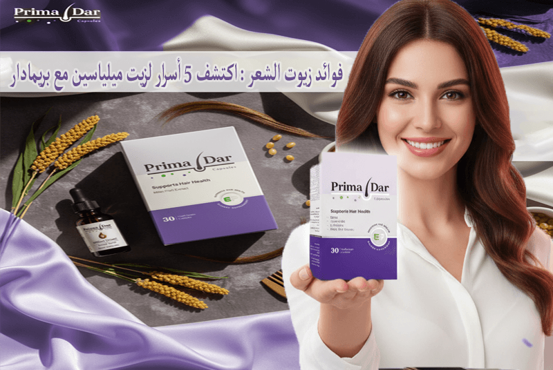 فوائد زيوت الشعر اكتشف 5 أسرار لزيت ميلياسين مع بريمادار