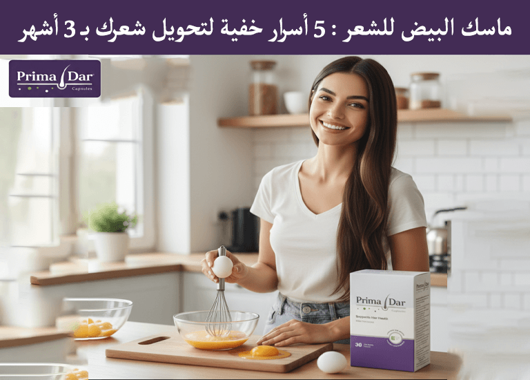 ماسك البيض للشعر : 5 أسرار خفية لتحويل شعرك بـ 3 أشهر 1 ماسك البيض للشعر 5 أسرار خفية لتحويل شعرك بـ 3 أشهر