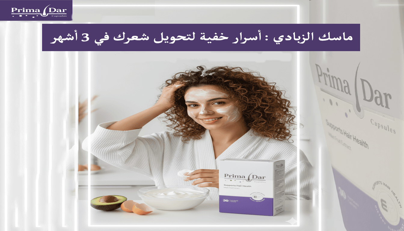 ماسك الزبادي : أسرار خفية لتحويل شعرك في 3 أشهر 1 ماسك الزبادي أسرار خفية لتحويل شعرك في 3 أشهر