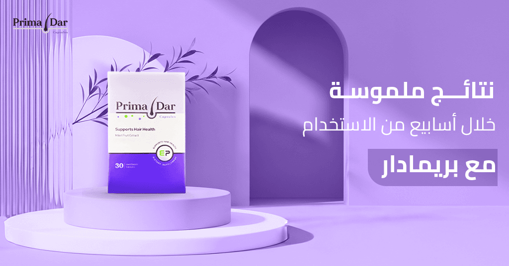 نتائج ملموسة خلال أسابيع من الاستخدام مع بريمادار