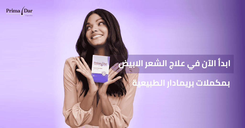 ابدأ الآن في علاج الشعر الابيض بمكملات بريمادار الطبيعية
