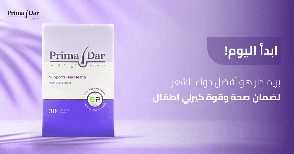 ابدأ اليوم! بريمادار هو أفضل دواء للشعر لضمان صحة وقوة كيرلي اطفال