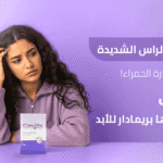 اسباب حكة الراس الشديدة_ لا تتجاهل الإشارة الحمراء! 7 أسباب وكيف ينقذها بريمادار للأبد