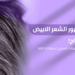 اسباب ظهور الشعر الابيض_ وداعاً للإحراج! 7 أسرار لكشف حل بريمادار السحري لاستعادة الثقة