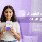 التخلص من الشعر الزائد عند الاطفال البنات 3 حقائق صادمة تدفعك لدعم شعر الرأس بـ بريمادار!