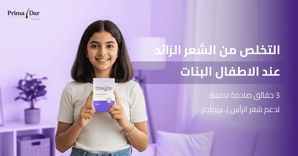 التخلص من الشعر الزائد عند الاطفال البنات 3 حقائق صادمة تدفعك لدعم شعر الرأس بـ بريمادار!