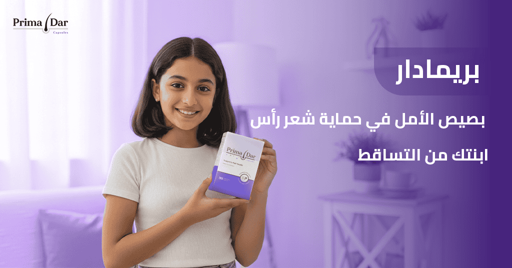 بريمادار_ بصيص الأمل في حماية شعر رأس ابنتك من التساقط