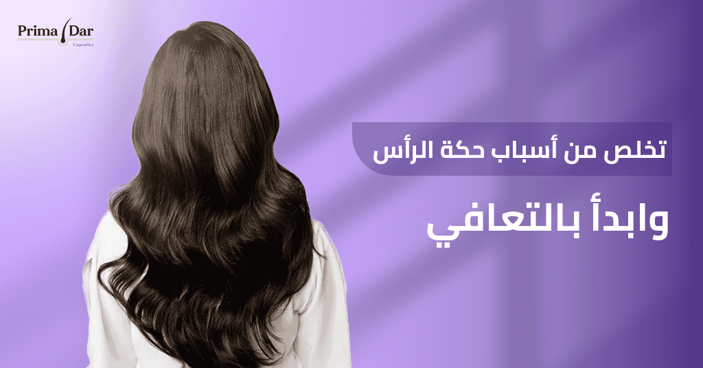 تخلص من اسباب حكة الراس وابدأ التعافي