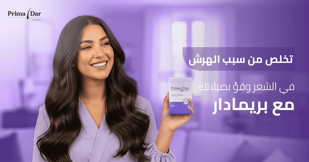 تخلص من سبب الهرش في الشعر وقوِّ بصيلاتك مع بريمادار