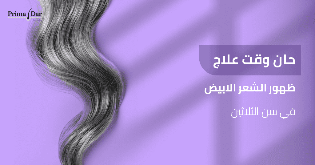حان وقت علاج ظهور الشعر الابيض في سن الثلاثين!