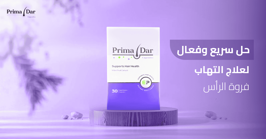 حل سريع وفعال لـ علاج التهاب فروة الراس