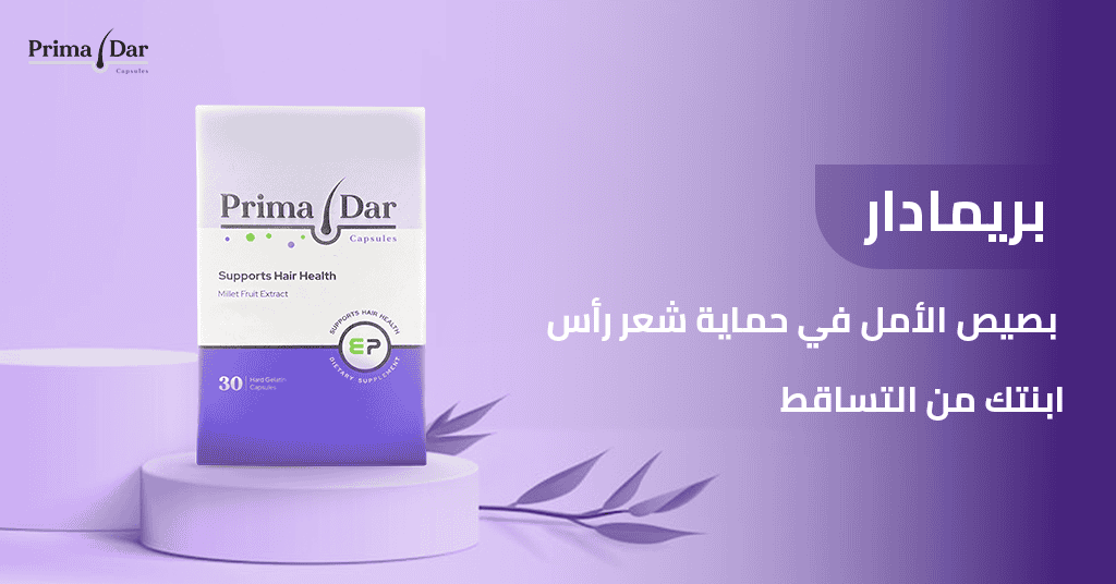 حماية شعر رأس ابنتك تبدأ من الآن!