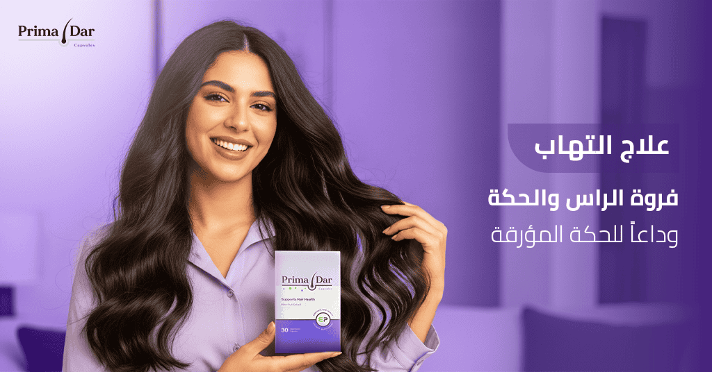 علاج التهاب فروة الراس والحكة وداعاً للحكة المؤرقة