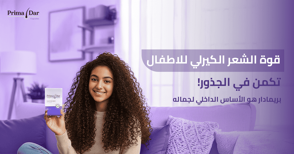 قوة الشعر الكيرلي للاطفال تكمن في الجذور! بريمادار هو الأساس الداخلي لجماله