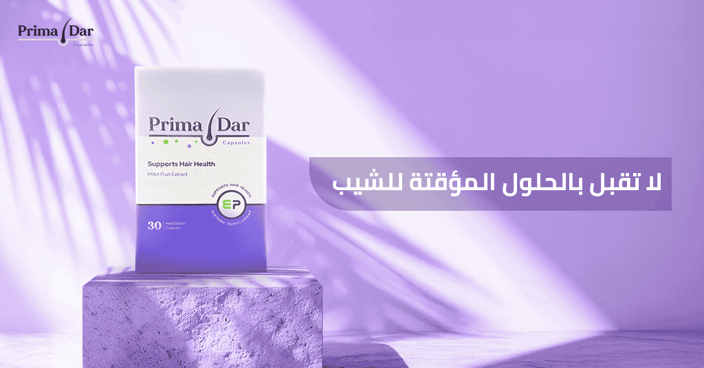 لا تقبل بالحلول المؤقتة للشيب!