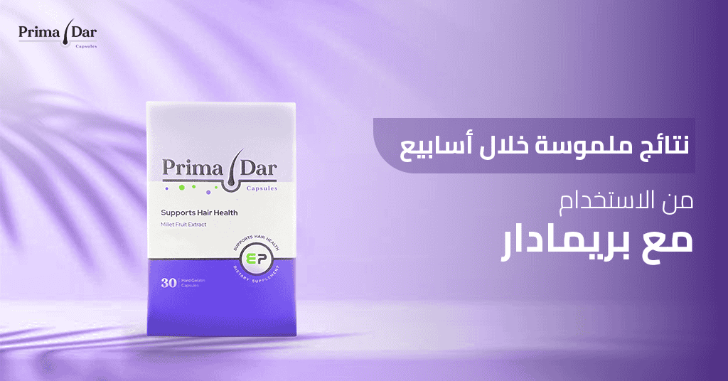 نتائج ملموسة خلال أسابيع من الاستخدام مع بريمادار