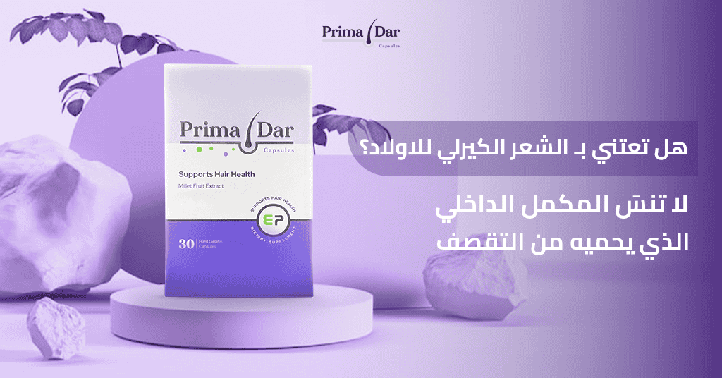 هل تعتني بـ الشعر الكيرلي للاولاد؟ لا تنسَ المكمل الداخلي الذي يحميه من التقصف