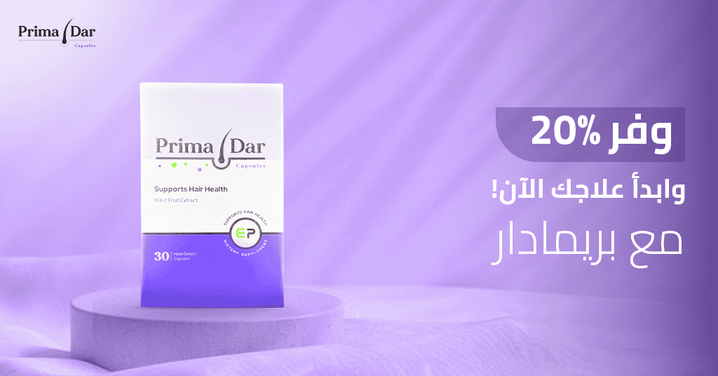 وفر 20% وابدأ علاجك الآن! مع بريمادار