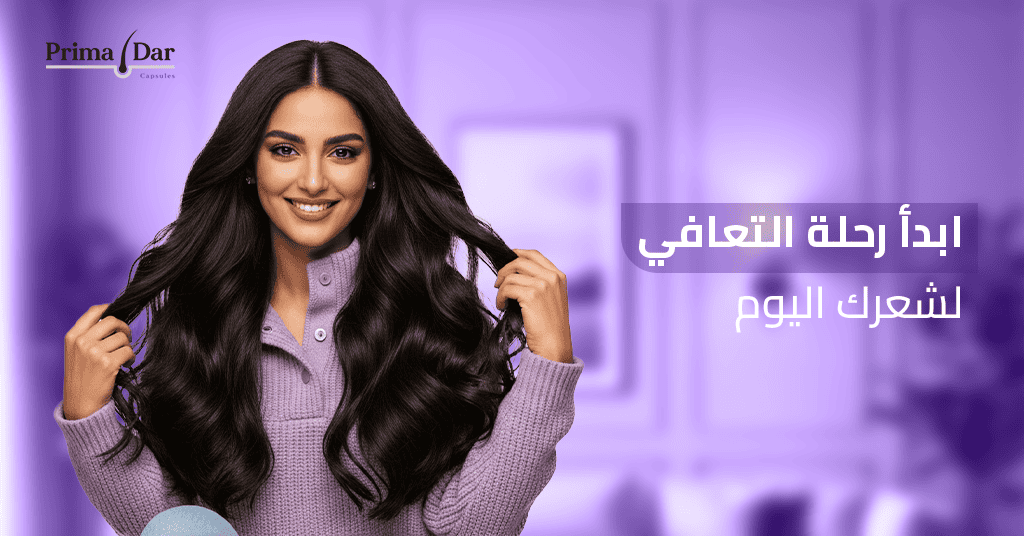 ابدأ رحلة التعافي لشعرك اليوم!