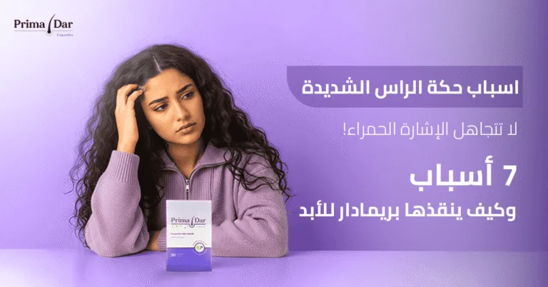 اسباب حكة الراس الشديدة: لا تتجاهل الإشارة الحمراء! 7 أسباب وكيف ينقذها بريمادار للأبد 7 اسباب حكة الراس الشديدة_ لا تتجاهل الإشارة الحمراء! 7 أسباب وكيف ينقذها بريمادار للأبد