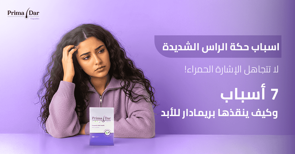 اسباب حكة الراس الشديدة_ لا تتجاهل الإشارة الحمراء! 7 أسباب وكيف ينقذها بريمادار للأبد