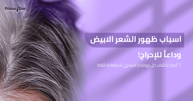 اسباب ظهور الشعر الابيض_ وداعاً للإحراج! 7 أسرار لكشف حل بريمادار السحري لاستعادة الثقة