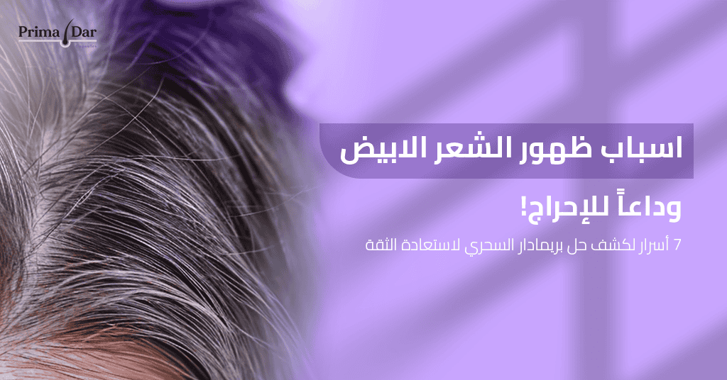 اسباب ظهور الشعر الابيض_ وداعاً للإحراج! 7 أسرار لكشف حل بريمادار السحري لاستعادة الثقة