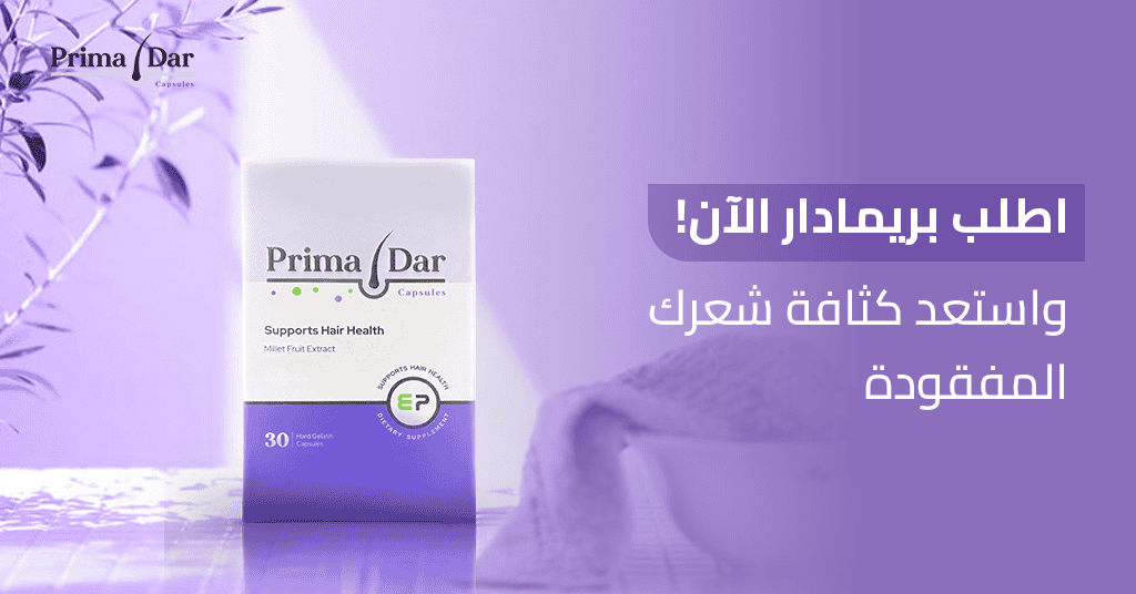 اطلب بريمادار الآن واستعد كثافة شعرك المفقودة!