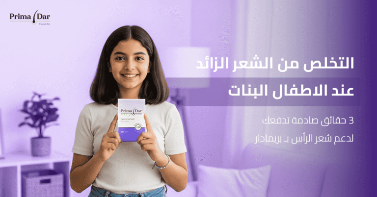 التخلص من الشعر الزائد عند الاطفال البنات: 3 حقائق صادمة تدفعك لدعم شعر الرأس بـ بريمادار! 11 التخلص من الشعر الزائد عند الاطفال البنات 3 حقائق صادمة تدفعك لدعم شعر الرأس بـ بريمادار!
