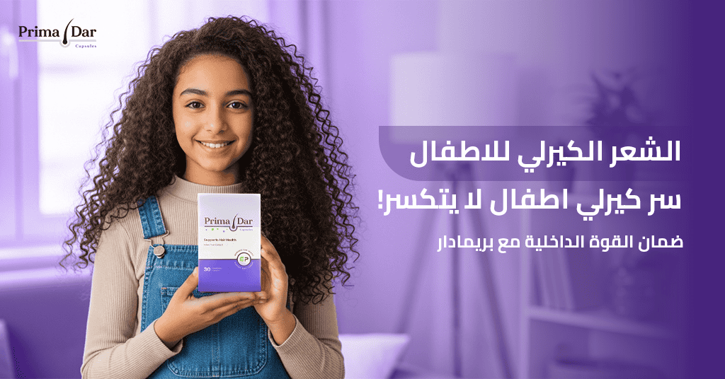 الشعر الكيرلي للاطفال_ سر كيرلي اطفال لا يتكسر! ضمان القوة الداخلية مع بريمادار