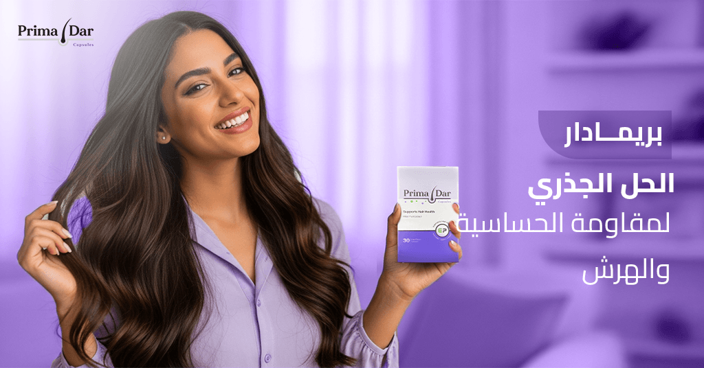 بريمادار الحل الجذري لمقاومة الحساسية والهرش