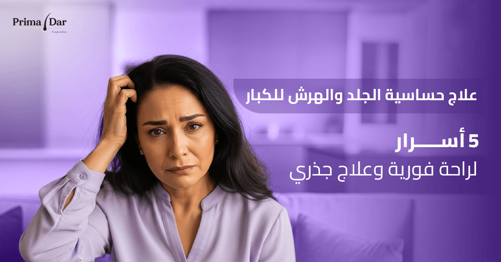 علاج حساسية الجلد والهرش للكبار _ 5 أسرار لراحة فورية وعلاج جذري