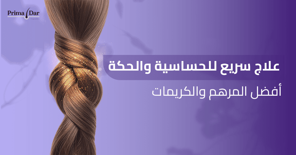 علاج سريع للحساسية والحكة_ أفضل المرهم والكريمات