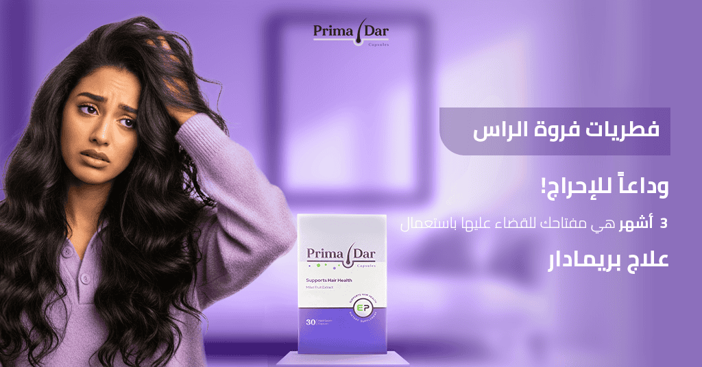 فطريات فروة الراس _ وداعاً للإحراج! 3 أشهر هي مفتاحك للقضاء عليها باستعمال علاج بريمادار