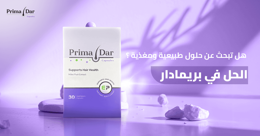 هل تبحث عن حلول طبيعية ومغذية ؟ الحل في بريمادار