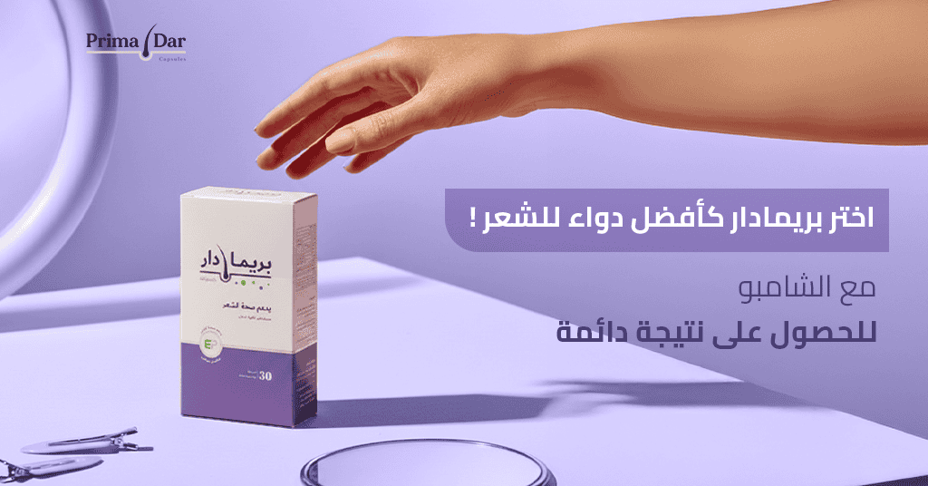 ! اختر بريمادار كأفضل دواء للشعر مع الشامبو للحصول على نتيجة دائمة
