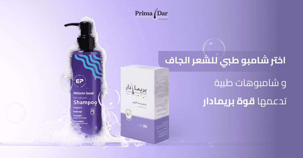 افضل شامبو للشعر ليس كافياً! اكتشف سر النظام رقم 1# النظام 3 اختر شامبو طبي للشعر الجاف و شامبوهات طبية تدعمها قوة بريمادار