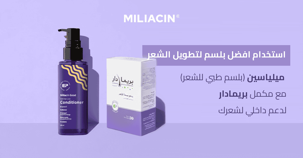 استخدام افضل بلسم لتطويل الشعر ميلياسين(بلسم طبي للشعر) مع مكمل بريمادار! لدعم داخلي لشعرك